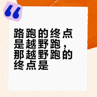 路跑的终点是越野跑，那越野跑的终点是？