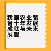 我国农业装备创新发展成就与未来展望丨中国工程科学