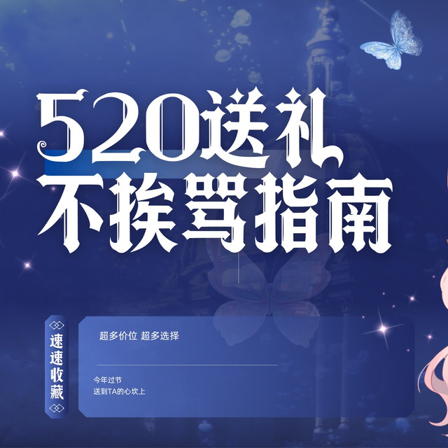 直男抄作业！520不挨骂的送礼指南来了，超多价位任君来挑