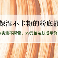2026学生党干皮保湿不卡粉粉底液推荐：10款实测不踩雷，5