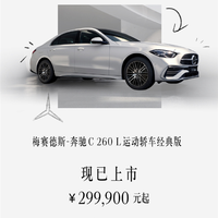 美女小姐姐最爱！奔驰C 260 L运动轿车经典版上市：29.99万元起