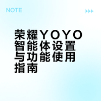 荣耀YOYO智能体 保姆级上手指南（2026最新版）