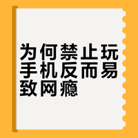 为什么越是禁止孩子玩手机的家庭，最后养出的网瘾少年越多？