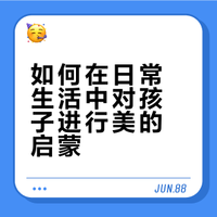 如何在日常生活中对孩子进行「美的启蒙」？