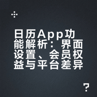 听说有很多人喜欢我的日历app