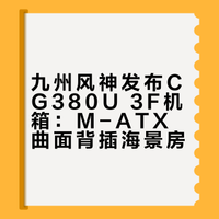 九州风神发布CG380U 3F机箱：M-ATX曲面背插海景房