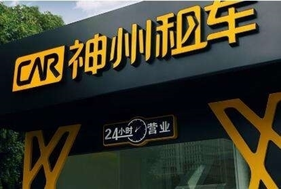 提前还车1分钟反收取20元违约金 神州租车致歉:已完成系统优化