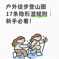 户外徒步登山圈17条隐形潜规则｜新手必看！