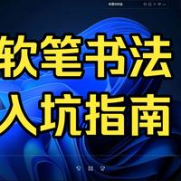 30多年书法经验，10多年书法教学经验，给想学毛笔字的同学一些参考