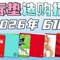 【2026 618鼠标垫推荐】全年总结，全实拍，全价位覆盖！保姆级2026 六一八鼠标推荐合集