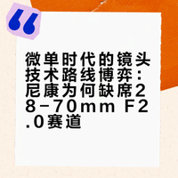 尼康为什么至今仍不出28 70 F2.0的镜头?