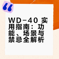 WD-40 喷雾百科全书