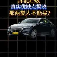 奔驰E级优缺点深度解析：车身用料与零整比背后的真实用车成本