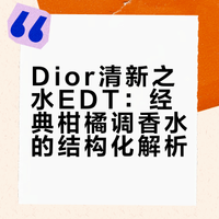 4️⃣9️⃣EDT柑橘-DIOR 清新之水