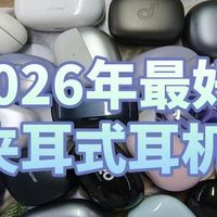 耳夹式耳机是智商税么？2026年最好的夹耳式耳机推荐
