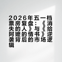 2026年五一档票房复盘：《消失的人》与《给阿嬷的情书》逆袭背后的市场逻辑