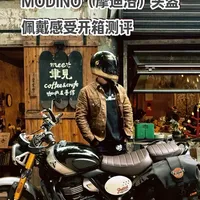 Modino摩迪洛复古头盔测评：设计、功能与骑行体验
