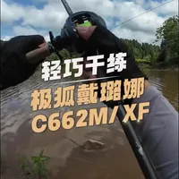 极狐戴露娜C662M路亚竿实测：抛投性能与作钓体验