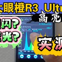频闪？蓝光?【大眼橙R3Ultra光学参数测试】高亮版单LCD智能投影仪体验如何？长测开启一探究竟～