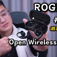 这才是全能+全场景的游戏耳机啊，【ROG降临Open Wireless】开放式打游戏竟然也能这么吊！
