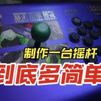 像拼乐高一样拼一台摇杆