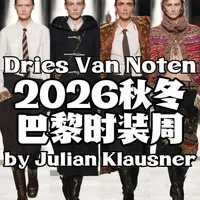 Dries Van Noten 2026秋冬：秩序与反叛的青春重构