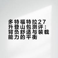 徒步登山包：多特福特拉27升使用测评🤔