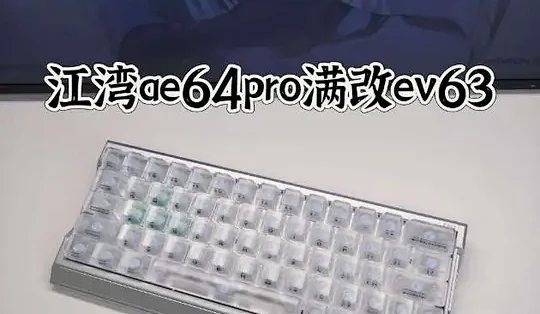 AE64 Pro低成本改装EV63全攻略：核心步骤与配件清单_键盘_什么值得买