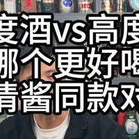 低度酒vs高度酒，哪个更好喝。浓清酱三大名酒，同款对比