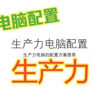 生产力电脑如何配置