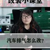 汽车改装排气选购指南：尾段、中尾与全段如何抉择