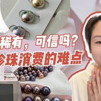 珍珠消费买卖双方可能的矛盾点在哪里。。。