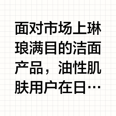雪玲妃控油洗面奶好不好？主流品牌横向对比与怎么选推荐