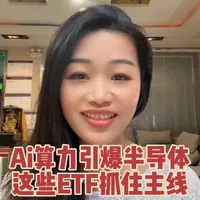 AI算力驱动芯片与存储主线，核心ETF清单梳理