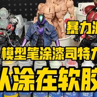 附着力意外的不错?可以用在软胶上含暴力测试模型笔涂漆司特力
