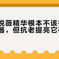 资生堂悦薇精华根本不该被当成淡斑神器，但抗老提亮它确实稳赢