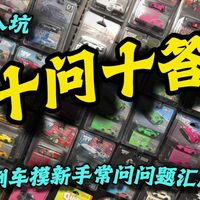 本期整理近期车友最常问我的问题进行答疑汇总，希望对新入坑的车友有所帮助，在汽车模型收藏过程中还有什么疑问，欢迎评论区交流。