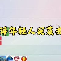 锐评：刚刚独立生活大城市闯荡年轻人去哪买菜