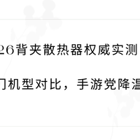 2026背夹散热器权威实测｜7款热门机型对比，手游党降温必看
