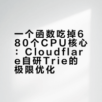 一个函数吃掉了 680 个 CPU 核心——Cloudflare 是怎么用自研 Trie 把它抢回来的