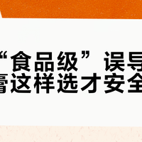 别被“食品级”误导!儿童牙膏这样选才安全