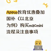北京想买macmini但买不到的来看