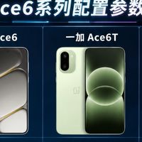 一加Ace6系列都有什么区别，怎么选