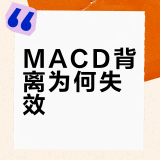 MACD背离不可靠？因为你用错了