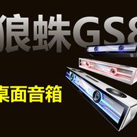 6个喇叭，百元RGB游戏音箱，狼蛛GS8，音箱 + 麦 + 氛围灯一步到位