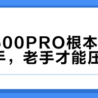 风刃500PRO根本不适合新手，老手才能压得住