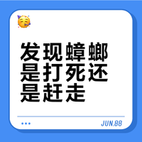 1.在在洗漱间发现蟑螂是打死好或者赶走好？2.蟑螂会爬入自来水管里面吗？