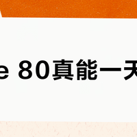 Mate 80真能一天一充？重度用户实测后彻底告别充电宝