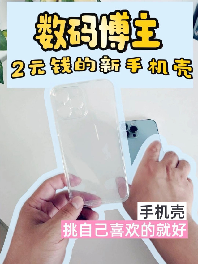 2块钱买到好用的手机壳，你敢信？