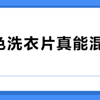 防串色洗衣片真能混洗自由？实测三款主流产品，只有一款扛住了牛仔裤掉色